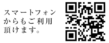 スマートフォン、携帯電話からもご利用頂けます